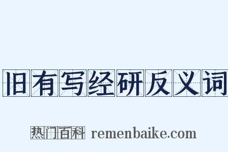 旧有写经研反义词是什么意思的图片